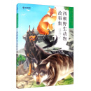 学而思大语文分级阅读第二学段 3年级 4年级 西顿野生动物故事集 必读推荐 小学必读推荐