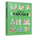 画给孩子的中国民间故事：精装彩绘本