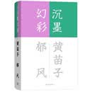 沉墨幻彩/流金文丛
