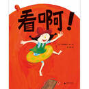 魔法象·图画书王国  看啊！