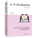 这一世,我们是彼此的光阴 精选林海音、冰心、丰子恺等名家名篇