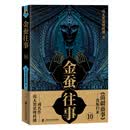 金蚕往事10
