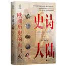 经纬度丛书:史诗大陆:欧洲历史的血与火