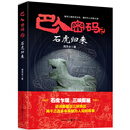 巴人密码2·石虎归来