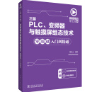 微视频学工控系列  三菱PLC、变频器与触摸屏组态技术零基础入门到精通