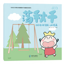 小本特讲习所·诚信篇：荡秋千