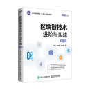 区块链技术进阶与实战 第2版