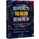 如何成为短视频营销高手 抖音+快手+视频号+小红书等短视频实战一本通