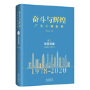 奋斗与辉煌——广东小康叙事  卷三  攻坚克难
