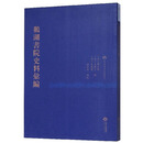 鹅湖书院史料汇编/朱子学与地方文献丛刊
