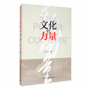 文化的力量