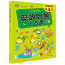 7岁要学的奥数启蒙115课