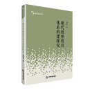 高校学术研究论著丛刊（人文社科）— 现代教师教育体系构建探究