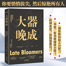 大器晚成：《福布斯》杂志发行人重磅作品，福布斯创始人力荐！书单、有书等媒体力荐！乾坤未定，你我皆黑马