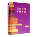 世界商用木材名典（亚洲篇）