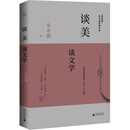 谈美 谈文学