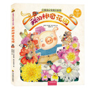 小猪波比发现大自然：我的神奇花园