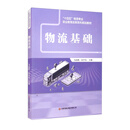 物流基础/“十四五”物流专业职业教育改革系列规划教材