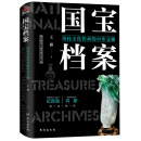 国宝档案：寄托文化传承的中华文物（京东专享）