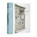 里程碑文库|光之城:巴黎重建与现代大都会的诞生