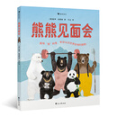 熊熊见面会:趣味“熊”科普,带你认识世界各地的熊熊!