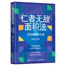 仁者无敌面积法：巧思妙解学几何