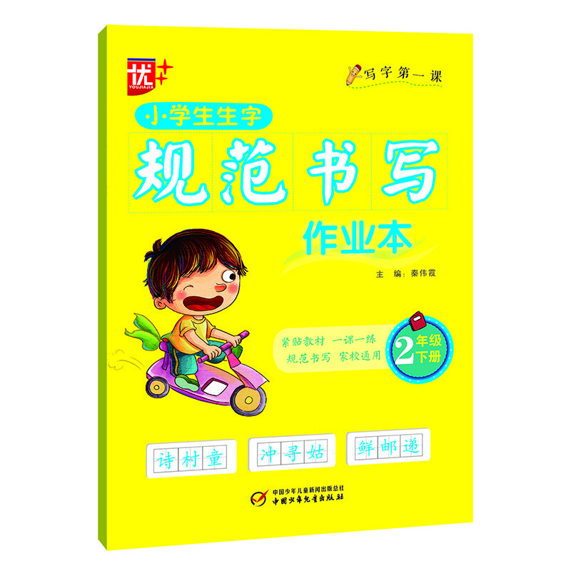 小学生生字规范书写作业本  二年级下册