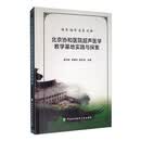 北京协和医院超声医学教学基地实践与探索