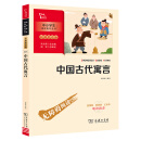 中国古代寓言 快乐读书吧三年级下册阅读