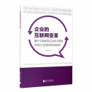 企业的互联网变革：基于中国家族企业电子商务采纳行为的影响机制研究