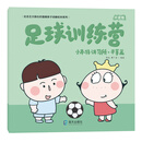 小本特讲习所·平等篇：足球训练营