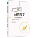 走向品质办学：十一位校长的实践探索