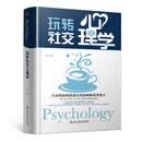 精装版】玩转社交心理学 社会行为心理学人际交往说话沟通技巧人际关系心理学书籍