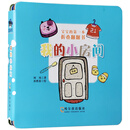 宝宝的第一本折叠翻翻书：我的小房间  森林鱼童书