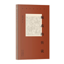 新编历史小丛书-鲧禹的传说