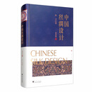 中国丝绸设计（精选版）