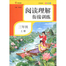 阅读理解衔接训练·三年级·上册·彩绘注音