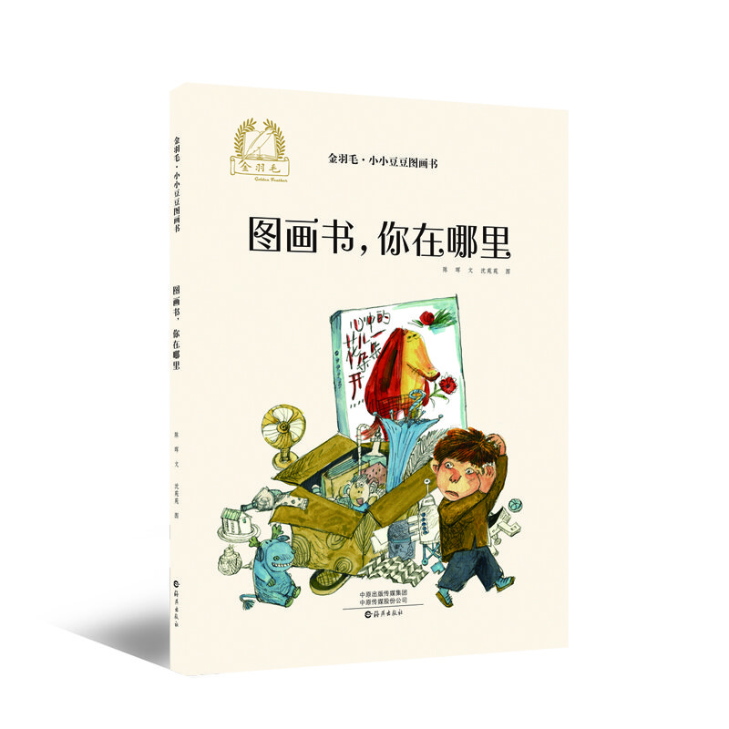 金羽毛·小小豆豆图画书：图画书，你在哪里  心理情绪自助认知3-6岁绘本