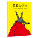 狼狼去学校 认识什么是真正的勇敢 3-6岁 蒲蒲兰绘本