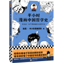 半小时漫画中国哲学史（其实是一本严谨的极简中国哲学史！漫画科普开创者混子哥新作！全网粉丝1300