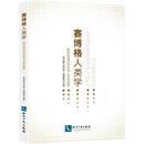 赛博格人类学:跨学科理论与应用人类学探索