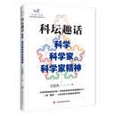 科坛趣话——科学、科学家与科学家精神
