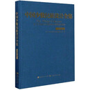 中国少数民族设计全集（布朗族）