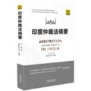 印度仲裁法精要
