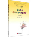 初中音乐教学指导与学业评价（8年级上册）/基础音乐教育研究与实践丛书