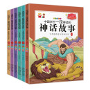 中国学生一定要读的神话故事（全6册）古希腊神话（上下）+中国神话（上下）+世界经典神话（上下）