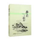 乡土与远方