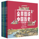 全景图说中国历史 全4册 平装