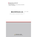 稀有事件仿真方法