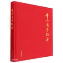 董必武手迹选（精）